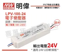 在飛比找松果購物優惠-【MW明緯】LPV-100-24 100W IP67 全電壓