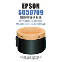 在飛比找蝦皮商城優惠-EPSON S050709 副廠相容碳粉匣｜M200DN、M