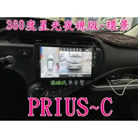 在飛比找蝦皮購物優惠-新竹~環球車用音響# PRIUS C 360度3D環景 星光