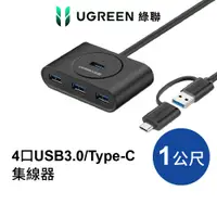 在飛比找蝦皮商城優惠-綠聯 4 Port USB3.0/Type-C兩用OTG集線