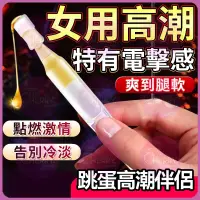 在飛比找蝦皮商城精選優惠-跳蛋高潮伴侶-高潮潤滑液 酥麻跳跳 當日出貨 潤滑液成人 情