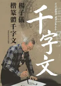 在飛比找誠品線上優惠-楊子儀楷篆體千字文