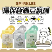 在飛比找蝦皮購物優惠-賀大爺殿堂【SPRKLES 環保極細豆腐砂】 貓砂 豆腐砂 