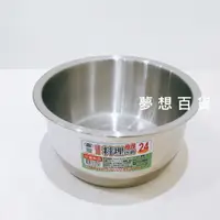 在飛比找樂天市場購物網優惠-通用#304極厚料理內鍋24cm(KA014-06) 不銹鋼