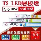 在飛比找遠傳friDay購物優惠-【旭光】T5 LED 2尺 60公分 二孔公 母插 串接 層