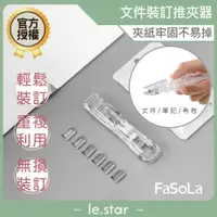 在飛比找蝦皮商城優惠-FaSoLa 多用途文件裝訂推夾器裝訂組 公司貨 文件試卷整