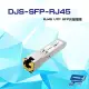 昌運監視器 DJS-SFP-RJ45 RJ45 UTP SFP 光纖模組 (10折)