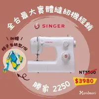 在飛比找蝦皮購物優惠-手作森林 縫紉機專賣＊ 勝家 SINGER 2250 縫紉機