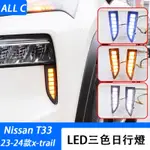 23-24款 日產 NISSAN X-TRAIL 輕油電 E-POWER T33 日行燈 改裝LED白光前槓轉向流光等