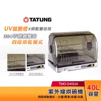 在飛比找蝦皮購物優惠-TATUNG大同 40L 紫外線烘碗機 TMO-D40UA