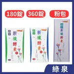綠泉 新纖酵素180/360錠/60包(公司貨)
