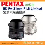 PENTAX HD FA 31MM F1.8 LIMITED 定焦大光圈鏡頭 人像鏡 三公主 富堃公司貨