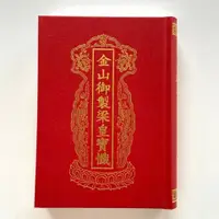 在飛比找蝦皮購物優惠-繁體版精裝 《金山御製梁皇寳懺》 全新書籍 慈悲 【新惠精品