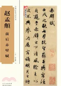 在飛比找三民網路書店優惠-趙孟頫前後赤壁賦（簡體書）