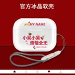 AIRPODS1/2/3代保護殼AIRPORDSPRO二代蘋果耳機套姓氏透明創意 耳機保護殼 保護套 耳機殼 耳機套