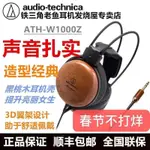 【現貨】鐵三角 ATH-W1000Z木碗新頭戴耳機  現貨