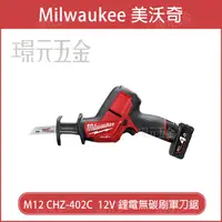 在飛比找樂天市場購物網優惠-Milwaukee 美沃奇 米沃奇 M12 CHZ-402C