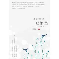 在飛比找momo購物網優惠-只是當時已惘然