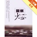 圍棋少女[二手書_普通]11315510885 TAAZE讀冊生活網路書店