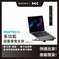 在飛比找蝦皮商城精選優惠-【 MOZTECH 】多功能摺疊筆電支架 筆電架 筆電支架 