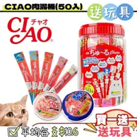 在飛比找蝦皮商城精選優惠-✨送玩具✨CIAO桶裝啾嚕肉泥 50入 鮪魚綜合海陸 雞肉綜