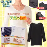 【E2LIFE】日本製 郡是 GUNZE 女 保暖 素肌 柔捲羊毛  100%羊毛 女內衣 女內衣