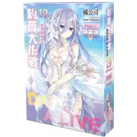 在飛比找蝦皮商城精選優惠-《約會大作戰DATE A LIVE》(19)真實結局澪 特裝