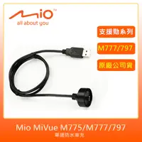 在飛比找PChome24h購物優惠-MIO M775/M777 單邊防水車充