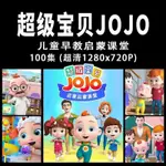 2024年/台灣熱賣/促銷超級寶貝JOJO早-教啟蒙動畫片3003首兒歌謠MP4隨-@支持電視電腦手機18077US*B