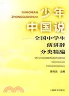 在飛比找三民網路書店優惠-少年中國說：全國中學生演講辭分類精編（簡體書）