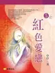 紅色愛戀 5 (共1-5冊) - Ebook