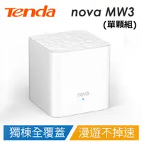 在飛比找蝦皮商城優惠-【免運 單顆組】Tenda nova MW3 Mesh 家用