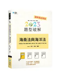 在飛比找誠品線上優惠-海商法與海洋法題型破解 (2023/第5版/律師/司法官/高