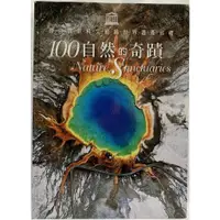 在飛比找蝦皮購物優惠-蒼穹書齋（地理）: 二手限郵寄＼100自然的奇蹟：聯合國教科