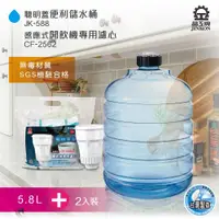 在飛比找ETMall東森購物網優惠-晶工牌JK-588 儲水桶( 5.8L ) + CF-256