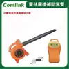 【Comlink東林】CK-120 吹葉機＋V7-20AH 高動力電池＋充電器(電動割草機)-2024年農機補助
