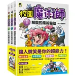 「校園魔術師」系列(全套3冊)：1精靈的魔術祕笈＋2勁敵的魔術交鋒＋3忍者的魔術修練