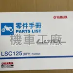 機車工廠 LIMI125 LIMI 六期 零件手冊 零件目錄 YAMAHA 正廠零件