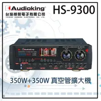 在飛比找momo購物網優惠-【AudioKing】HS 9300高音質真空管專業擴大機/
