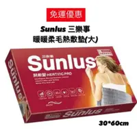 在飛比找蝦皮購物優惠-免運【上發】三樂事暖暖柔毛熱敷墊(大) SUNLUS SP1