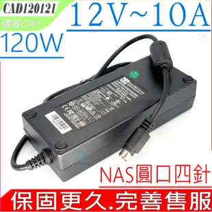 CWT 僑威 12V 10A 100W 120W NAS 變壓器 Synology 群暉 DS416 DS916 DS918 DS920 伍豐 POS機點餐機 Z21400E-A2 CAD120121