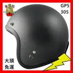 🎉GP5 305 加大頭圍 🆗免運🈶可刷卡👍金頭帽 內墨片 插扣 3/4安全帽 GP-5 復古帽 大頭 大尺寸