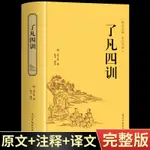 ㊣♡♥【精裝正版】了凡四訓全解白話文版文白對照袁了凡著文言文凈空法師結緣善書為人處世立身之道自我修養修身國學哲學經典全集