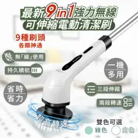 在飛比找PChome24h購物優惠-【家適帝】新一代9in1強力無線可伸縮電動清潔刷