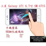 BC【9H玻璃】三星 GALAXY A71 4G 6.7吋 SM-A715F 非滿版9H玻璃貼 硬度強化 鋼化玻璃