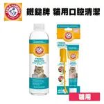 ARM&HAMMER 鐵鎚牌 口腔護理系列 貓咪專用 貓咪潔牙水 貓咪牙膏 貓咪潔牙組 貓潔牙 口腔清潔