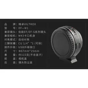 VILTROX 唯卓 EF-M1 自動對焦 Canon EOS EF鏡頭轉Micro M4/3 MFT M43機身轉接環