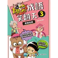 在飛比找蝦皮商城優惠-爆笑成語笑翻天3成語話劇【金石堂】