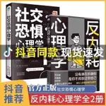 新書特價📙社交恐懼心理學 反內耗心理學 社恐人群社交方法指南心理疾病治療諮詢 口才訓練人際關係社交焦慮社交障礙社恐書L