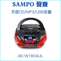 在飛比找蝦皮購物優惠-【SAMPO 聲寶】AK-W1804UL 手提音響 USB 